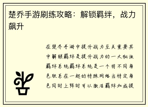 楚乔手游刷练攻略：解锁羁绊，战力飙升