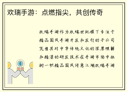 欢瑞手游：点燃指尖，共创传奇