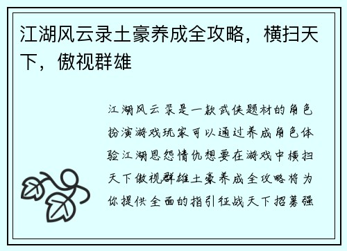 江湖风云录土豪养成全攻略，横扫天下，傲视群雄