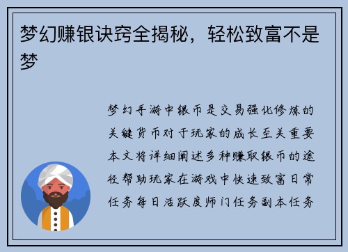 梦幻赚银诀窍全揭秘，轻松致富不是梦