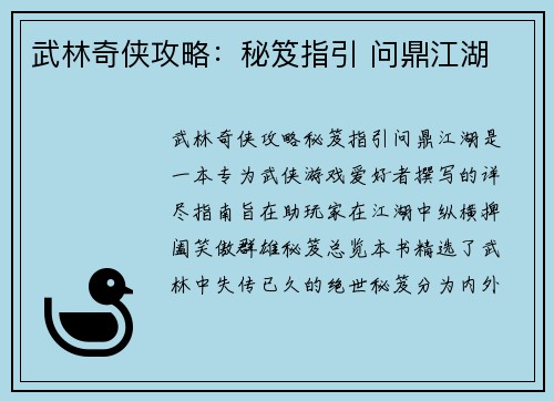 武林奇侠攻略：秘笈指引 问鼎江湖
