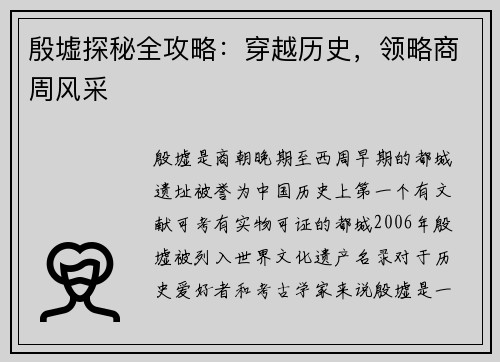 殷墟探秘全攻略：穿越历史，领略商周风采