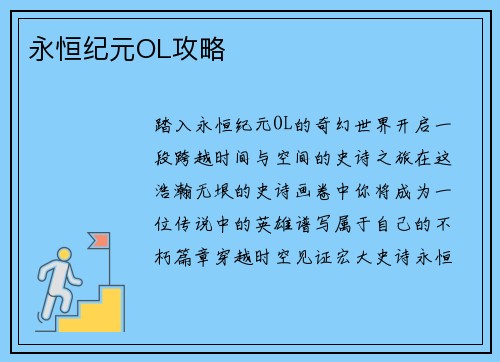 永恒纪元OL攻略