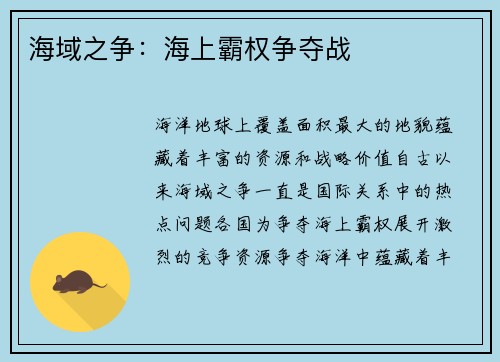 海域之争：海上霸权争夺战