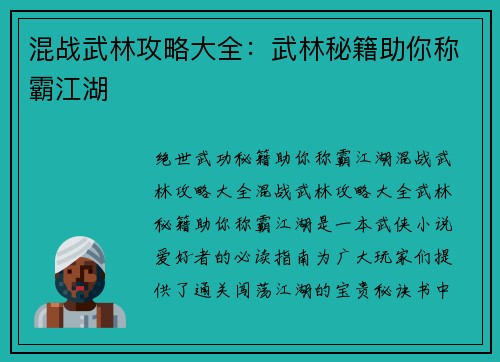 混战武林攻略大全：武林秘籍助你称霸江湖
