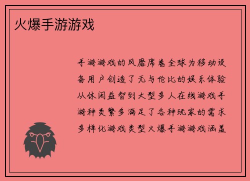 火爆手游游戏