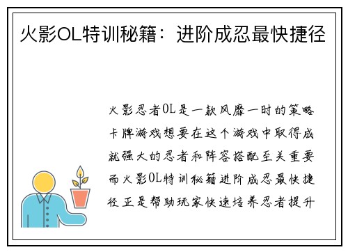 火影OL特训秘籍：进阶成忍最快捷径