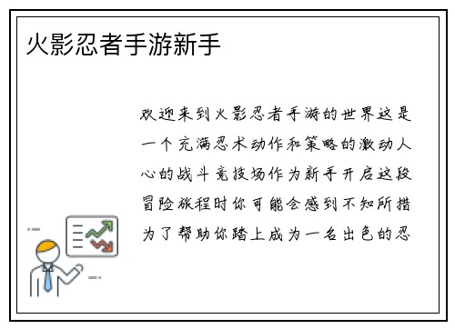 火影忍者手游新手