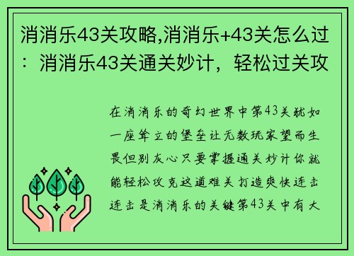 消消乐43关攻略,消消乐+43关怎么过：消消乐43关通关妙计，轻松过关攻略