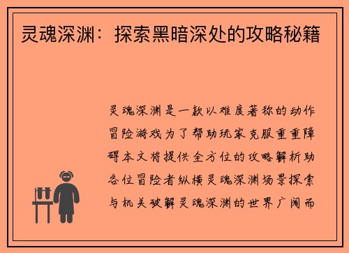 灵魂深渊：探索黑暗深处的攻略秘籍