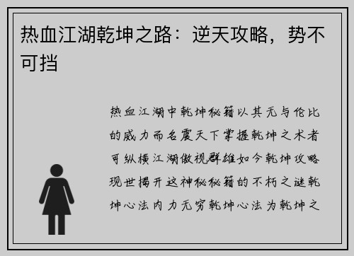 热血江湖乾坤之路：逆天攻略，势不可挡