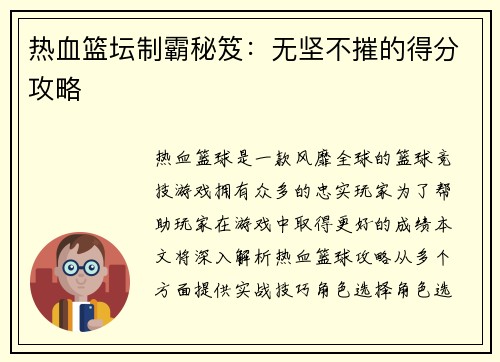 热血篮坛制霸秘笈：无坚不摧的得分攻略