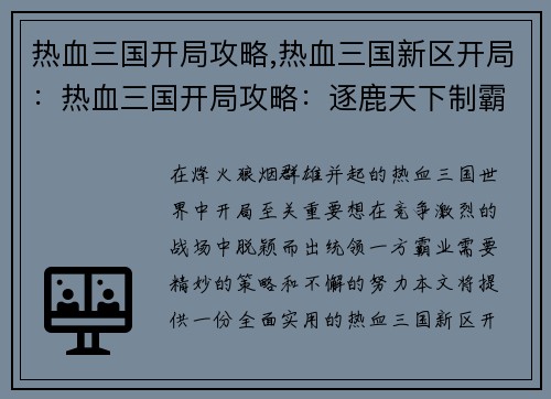 热血三国开局攻略,热血三国新区开局：热血三国开局攻略：逐鹿天下制霸中原