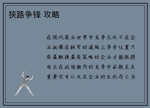狭路争锋 攻略