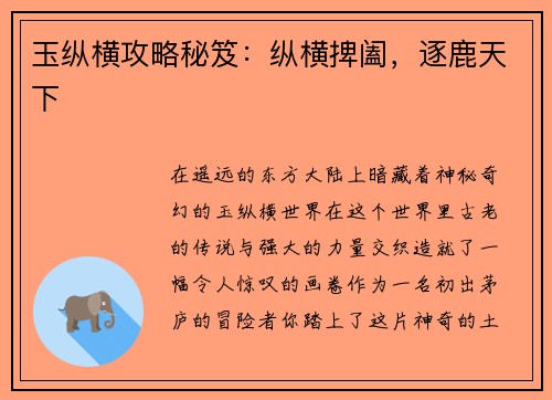玉纵横攻略秘笈：纵横捭阖，逐鹿天下