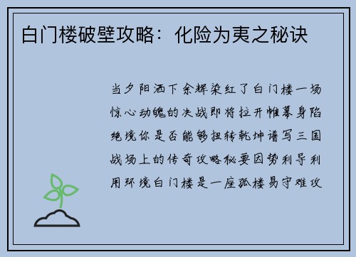 白门楼破壁攻略：化险为夷之秘诀
