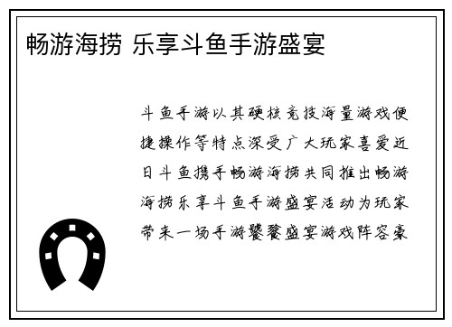 畅游海捞 乐享斗鱼手游盛宴