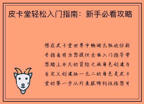 皮卡堂轻松入门指南：新手必看攻略