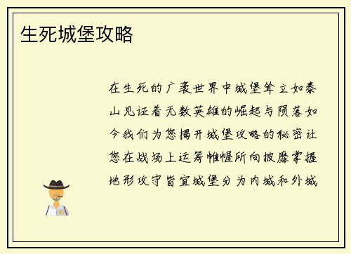 生死城堡攻略