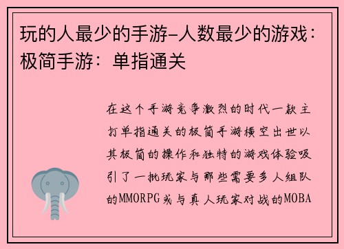 玩的人最少的手游-人数最少的游戏：极简手游：单指通关