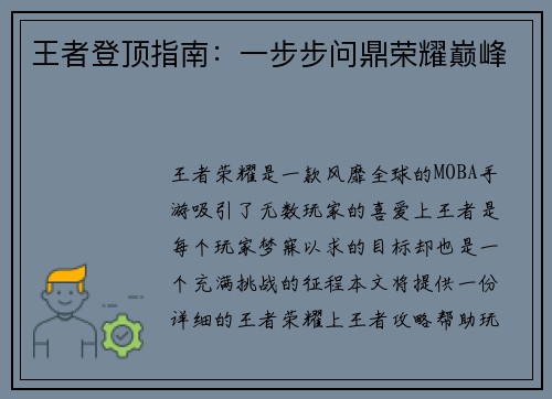 王者登顶指南：一步步问鼎荣耀巅峰
