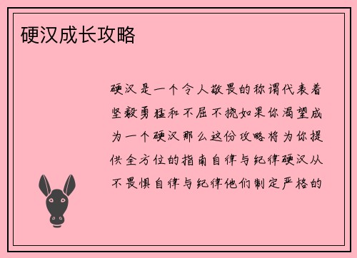 硬汉成长攻略
