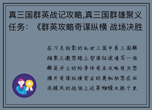 真三国群英战记攻略,真三国群雄聚义任务：《群英攻略奇谋纵横 战场决胜运筹帷幄》