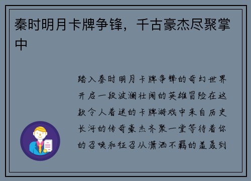 秦时明月卡牌争锋，千古豪杰尽聚掌中
