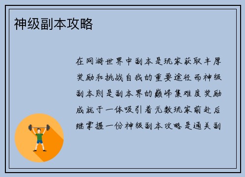 神级副本攻略