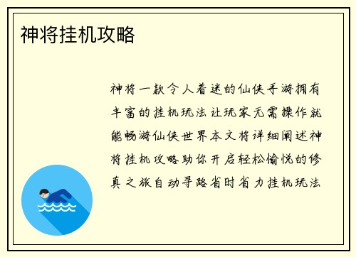 神将挂机攻略