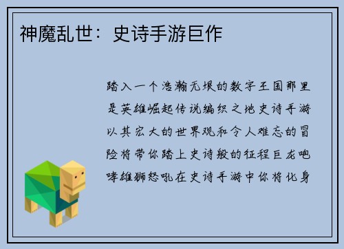 神魔乱世：史诗手游巨作