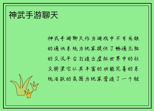 神武手游聊天
