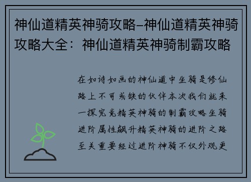 神仙道精英神骑攻略-神仙道精英神骑攻略大全：神仙道精英神骑制霸攻略：畅游仙途，坐骑为王