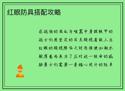 红眼防具搭配攻略