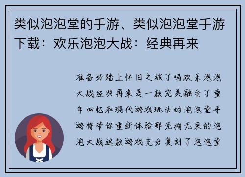 类似泡泡堂的手游、类似泡泡堂手游下载：欢乐泡泡大战：经典再来