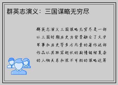 群英志演义：三国谋略无穷尽