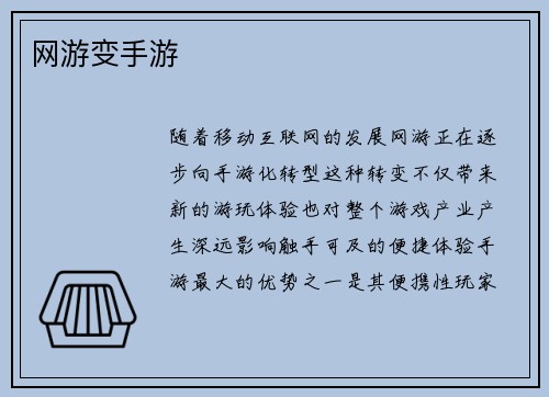 网游变手游