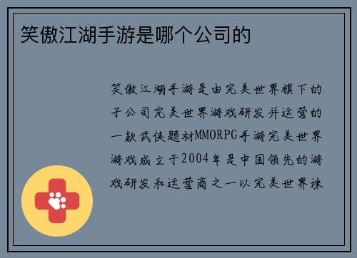 笑傲江湖手游是哪个公司的