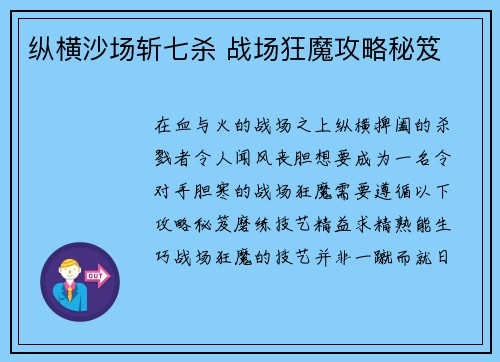 纵横沙场斩七杀 战场狂魔攻略秘笈
