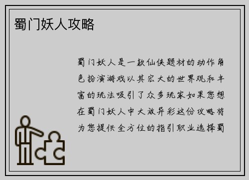 蜀门妖人攻略