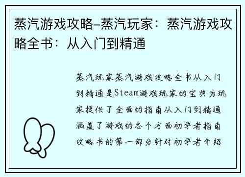 蒸汽游戏攻略-蒸汽玩家：蒸汽游戏攻略全书：从入门到精通