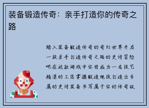 装备锻造传奇：亲手打造你的传奇之路
