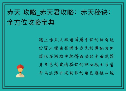 赤天 攻略_赤天君攻略：赤天秘诀：全方位攻略宝典