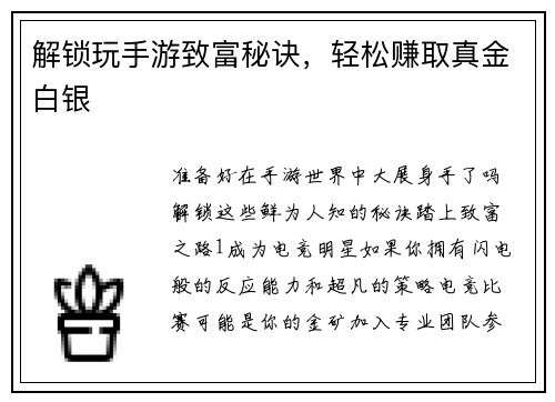 解锁玩手游致富秘诀，轻松赚取真金白银