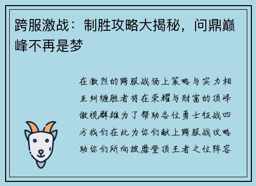 跨服激战：制胜攻略大揭秘，问鼎巅峰不再是梦