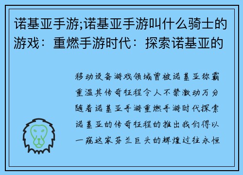 诺基亚手游;诺基亚手游叫什么骑士的游戏：重燃手游时代：探索诺基亚的传奇征程