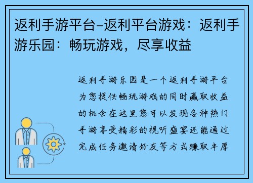 返利手游平台-返利平台游戏：返利手游乐园：畅玩游戏，尽享收益