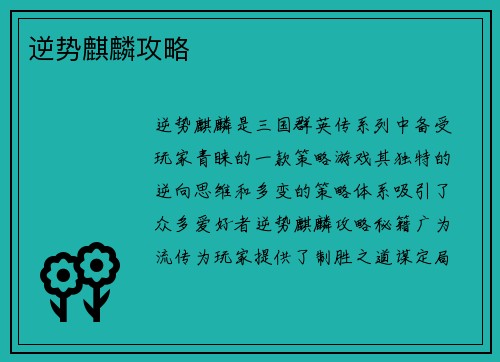 逆势麒麟攻略