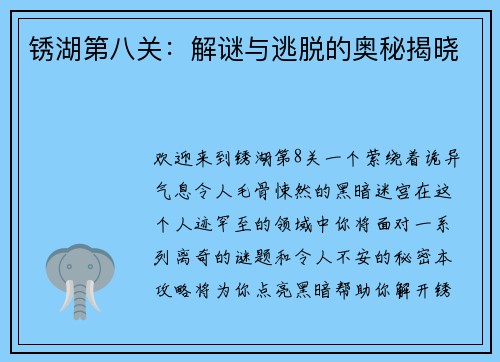 锈湖第八关：解谜与逃脱的奥秘揭晓