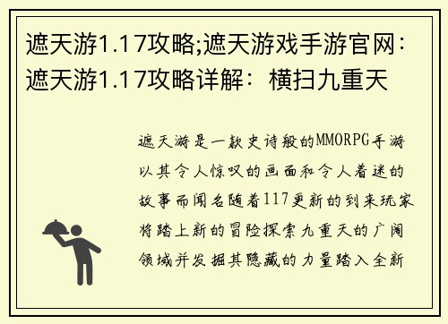 遮天游1.17攻略;遮天游戏手游官网：遮天游1.17攻略详解：横扫九重天
